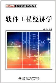 《软件工程经济》 新时代计算机人才培养的关键拼图