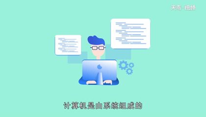 计算机软件系统 构成、分类与开发概述